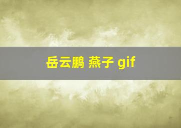 岳云鹏 燕子 gif